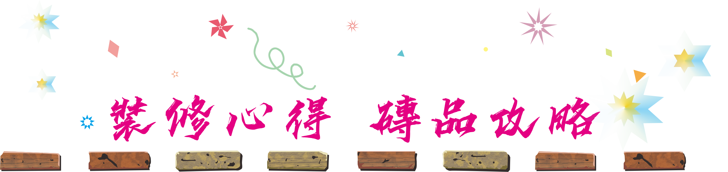 裝修攻略